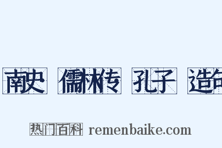 南史·儒林传·孔子袪造句是什么意思的图片